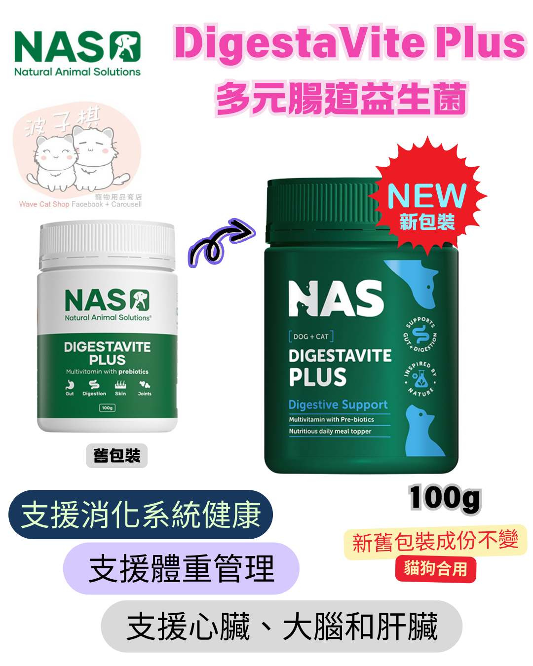 NAS DigestaVite Plus 多元腸道益生菌