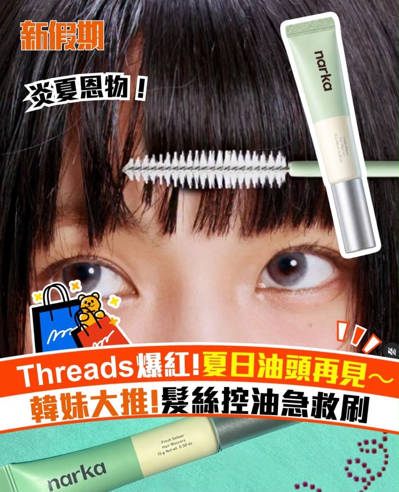韓國 Olive Young 搶手貨-頭髮蓬鬆控油膏 連刷毛掃