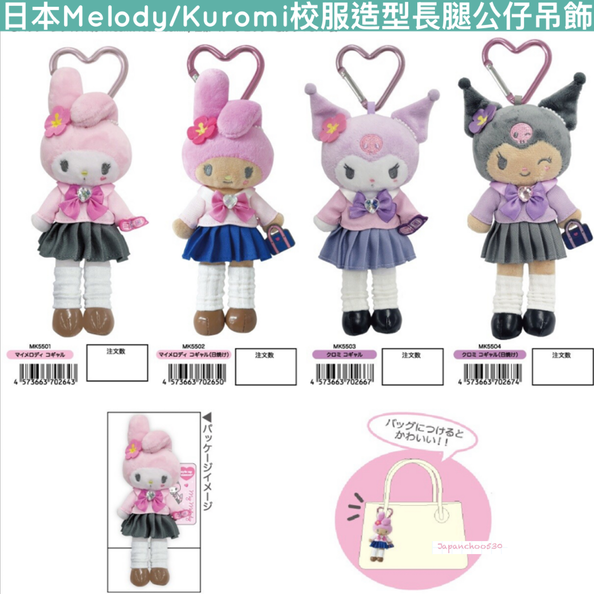 日本預訂📍日本Melody/Kuromi校服造型長腿公仔吊飾 2026年10月中旬出貨
