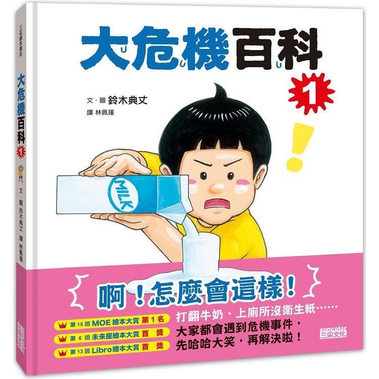 三采 大危機百科1