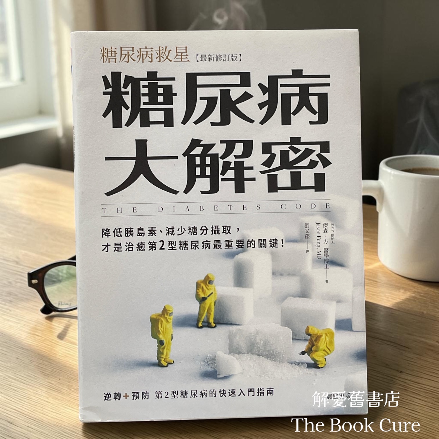 糖尿病大解密 / 傑森．方 著