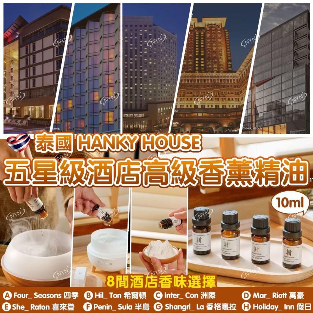 【預訂】泰國 HANKY HOUSE 五星級酒店高級香薰精油 10ml