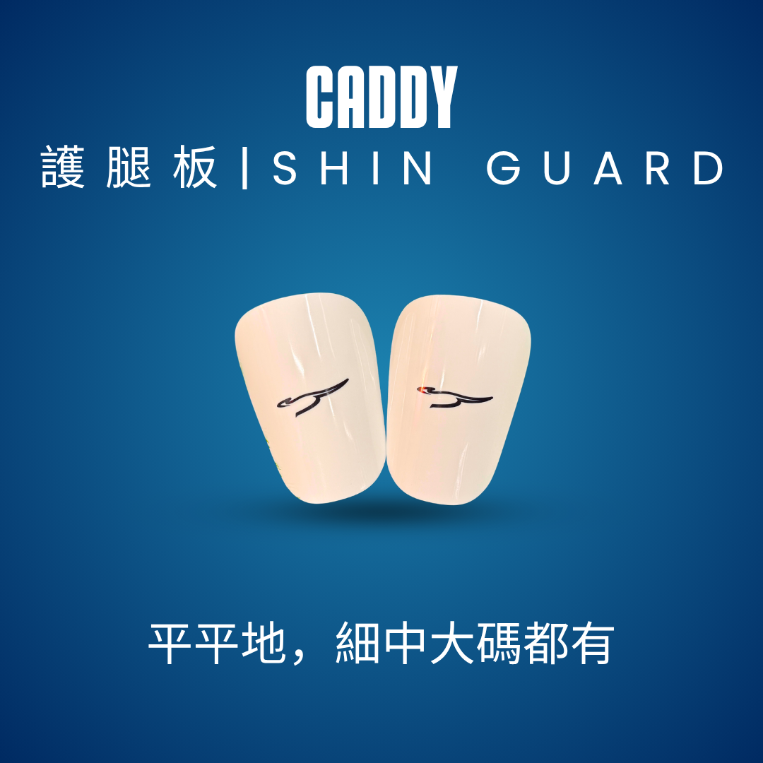 CADDY 足球護腿板 PAD｜成人及小童三尺寸選擇