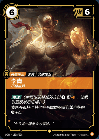 OGN-151a 李青-不怒自威（異畫）