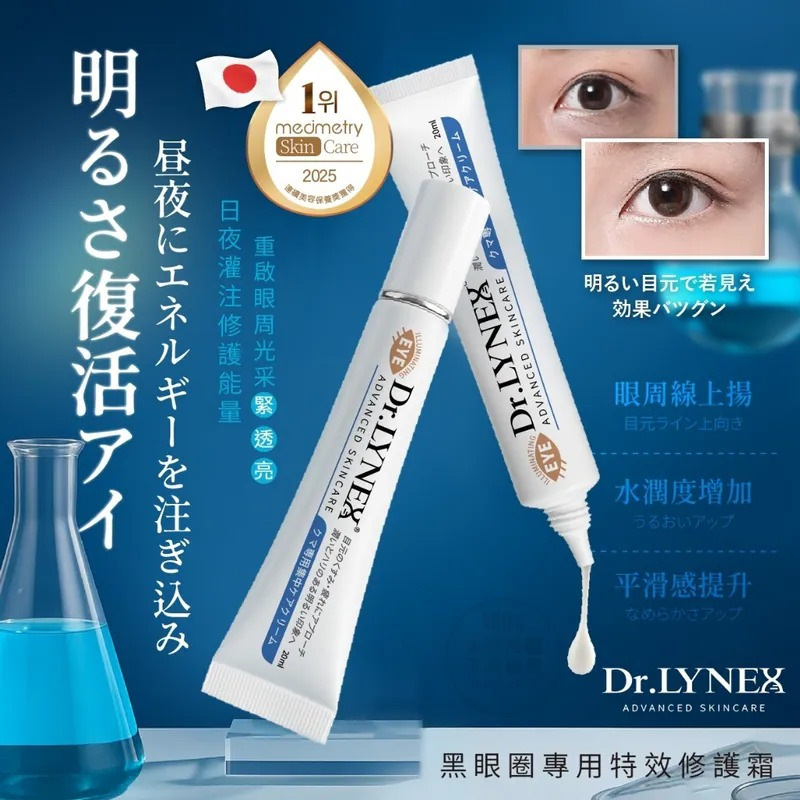 ＜限時預購＞Dr. LYNEX®黑眼圈專用特效修護霜 20ml  TW260507S01 《11/5截單，預計7月中旬到港》