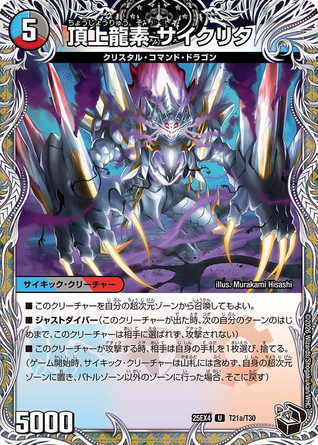頂上龍素 サイクリタ(DM25EX4 T21/T30)