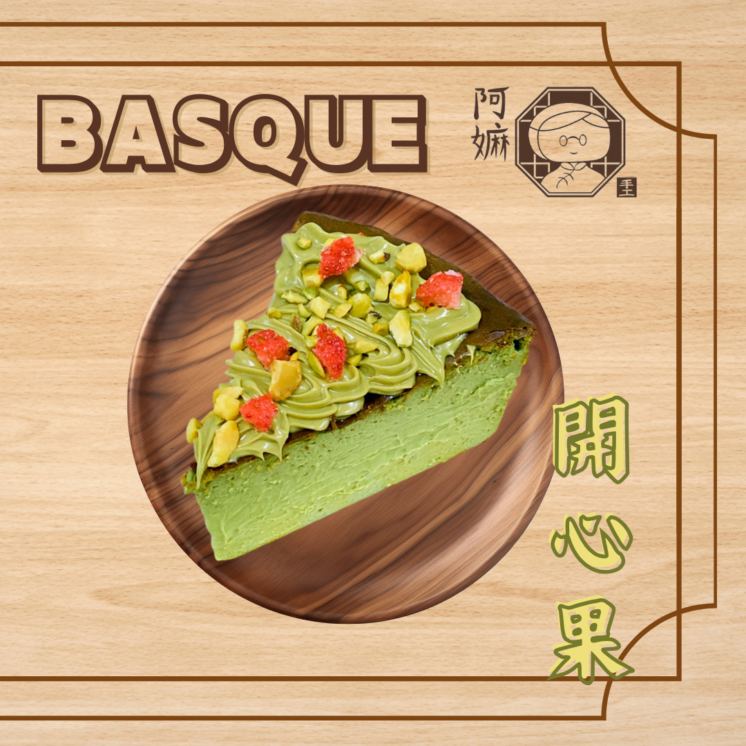 [阿嫲]｜開心果 巴斯克蛋糕｜意法頂級食材 低糖輕盈享受