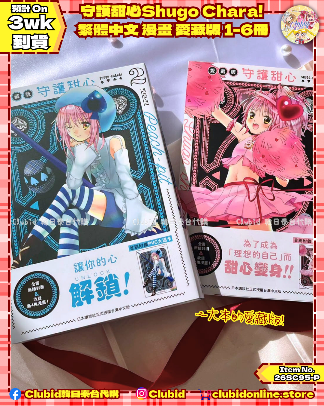 《Pre-Order》守護甜心Shugo Chara!  繁體中文 漫畫 愛藏版 1-6冊 (26SC95-P)