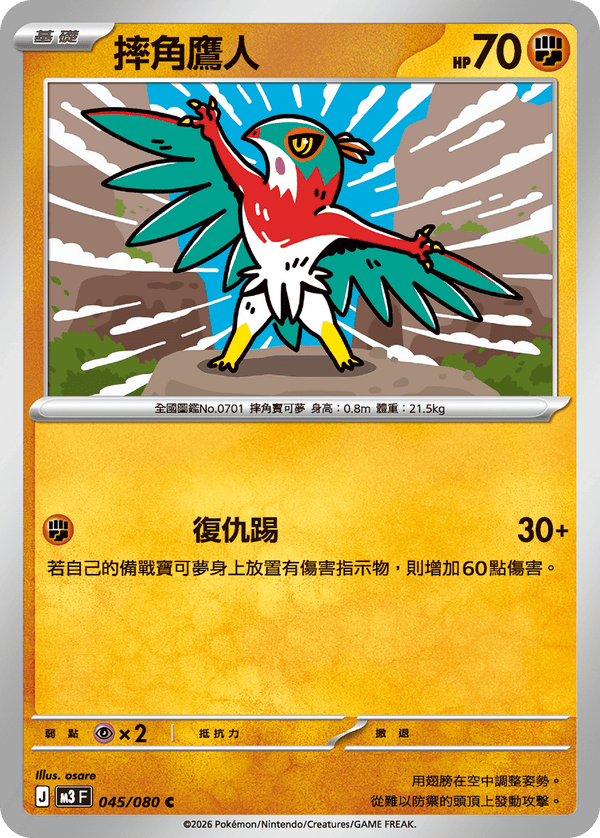 M3F 045/080 摔角鷹人 C