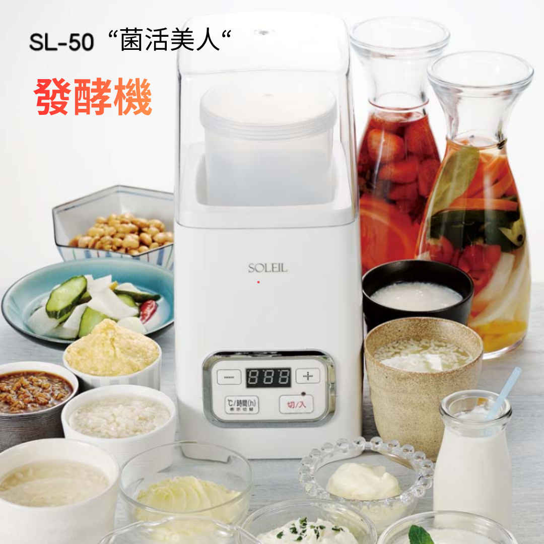 SOLEIL SL-50 發酵機 【預計3至4個星期發貨】
