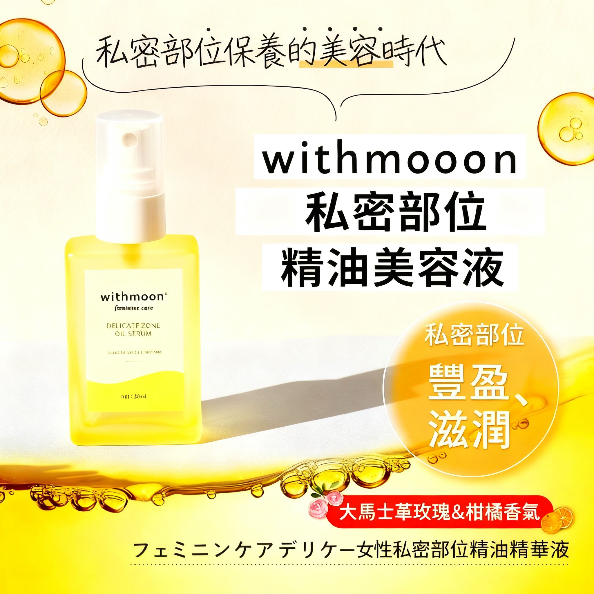 🌙 withmoon 私密處二層式美容油精華 (4MEEE 聯名)【日本製】 
