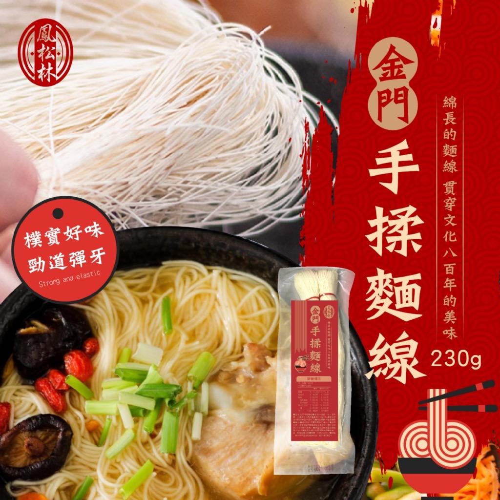 【預訂】台灣金門手揉麵線 230g