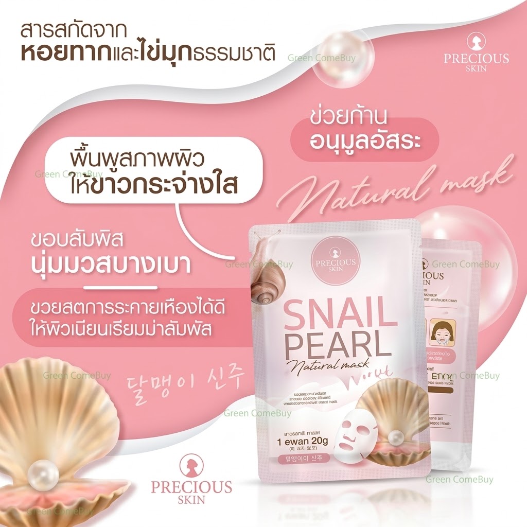 Precious Skin - 蝸牛珍珠天然面膜 1片