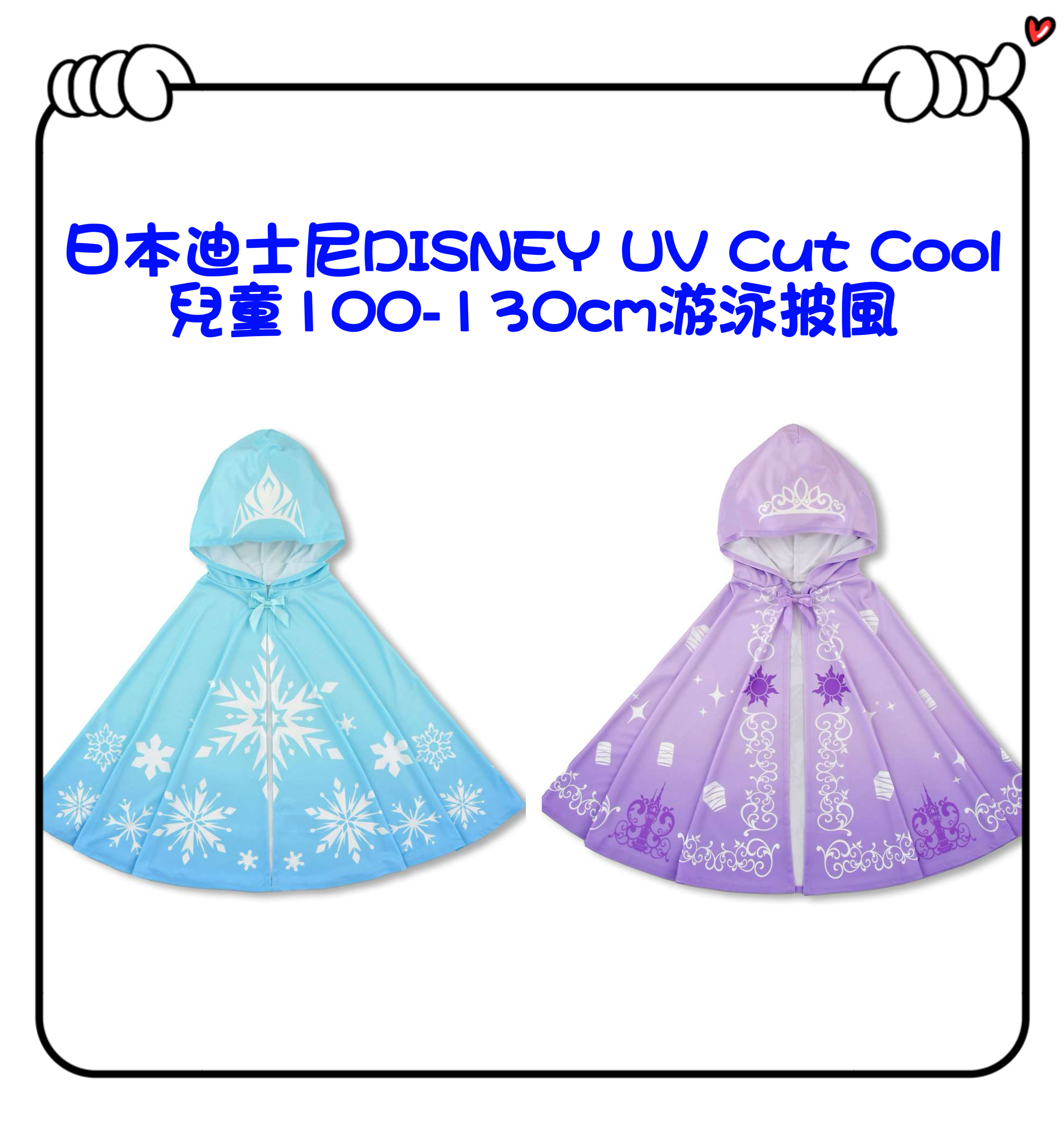 ✈️日本直送🇯🇵預訂🛍日本迪士尼DISNEY UV Cut Cool兒童100-130cm游泳披風（ Elsa / Rapunzel )