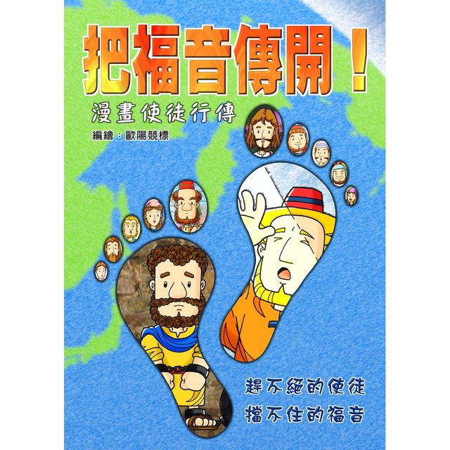 把福音傳開！ 漫畫使徒行傳 | 宣道書局