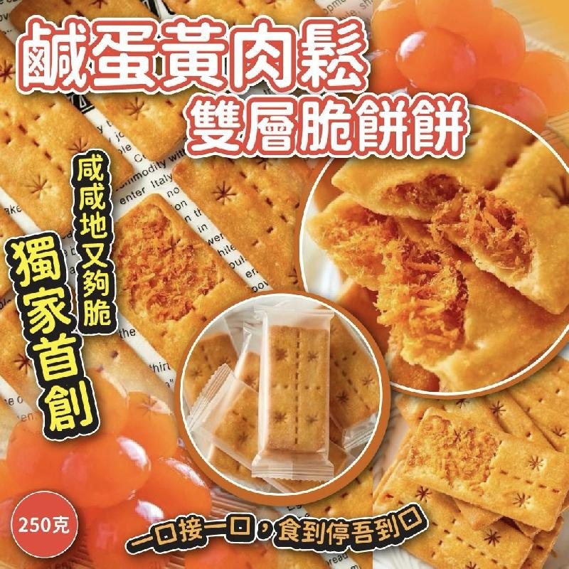 鹹蛋黃肉鬆雙層脆餅餅(250g)