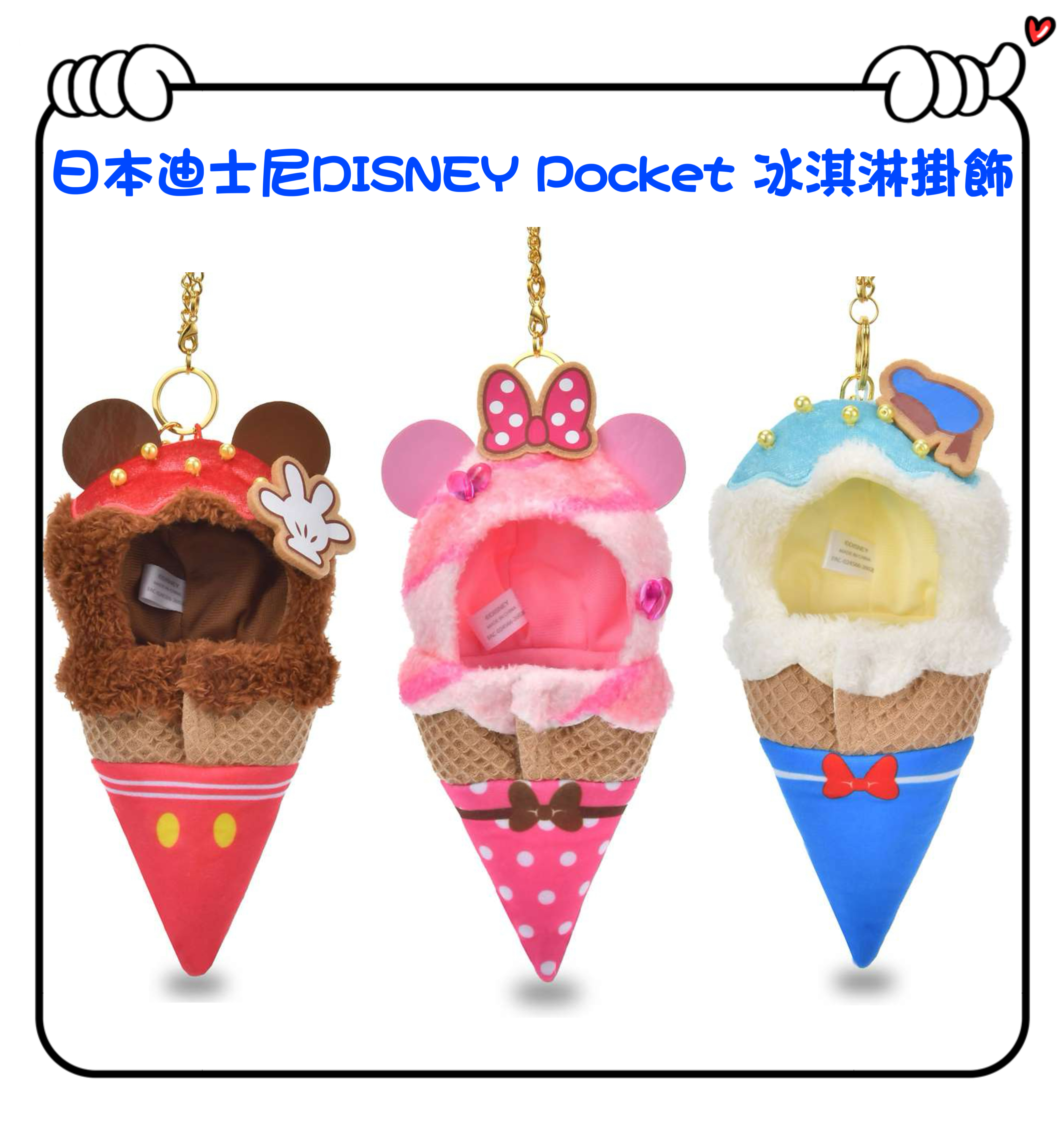 ✈️日本直送🇯🇵預訂🛍日本迪士尼DISNEY Pocket 冰淇淋掛飾 - 不包公仔（ Mickey / Minnie / Donald Duck ）
