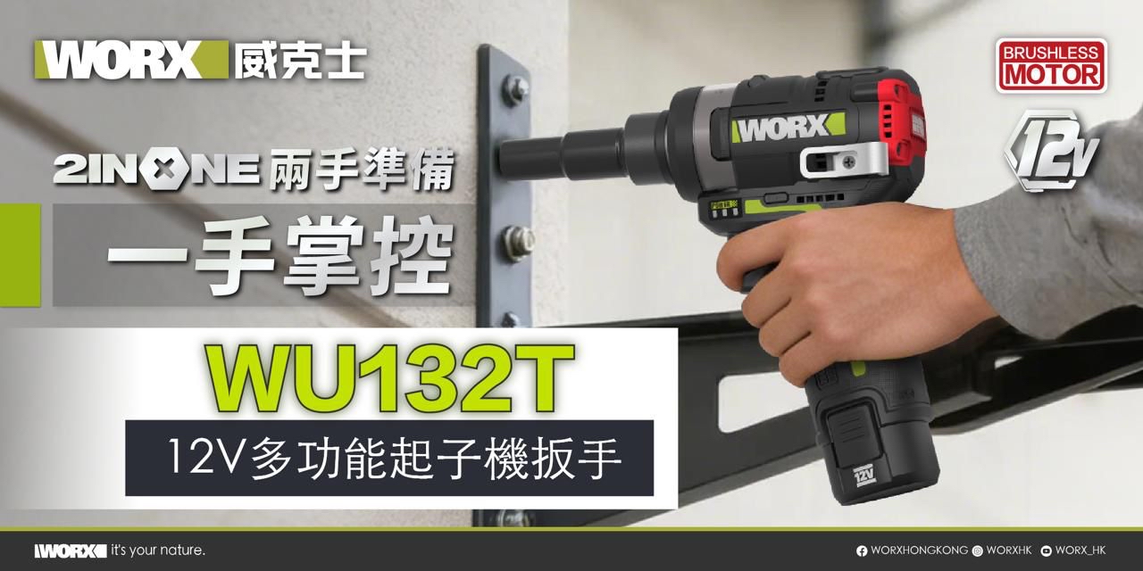 WORX WU132T 12V 無刷起子扳手