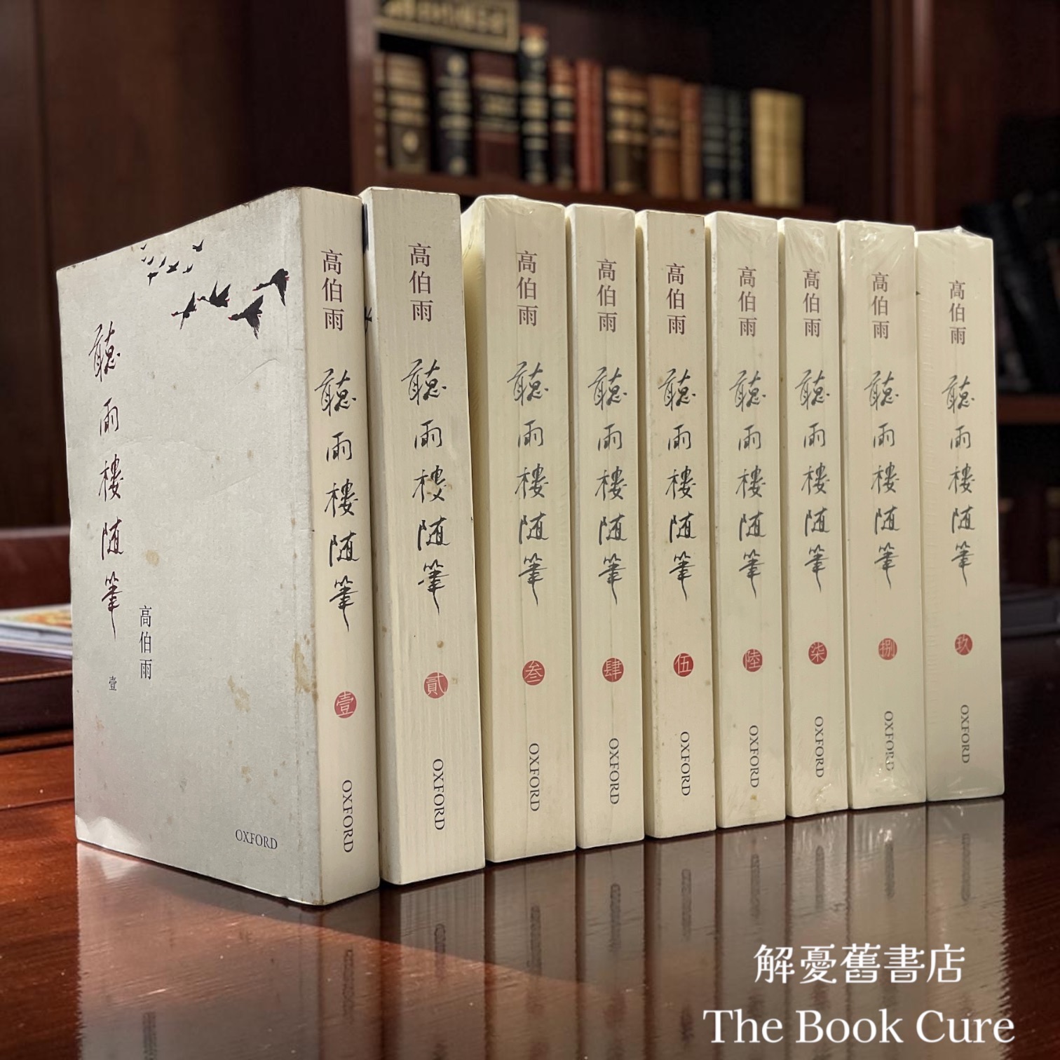 聽雨樓隨筆 壹至玖卷 / 高伯雨 著