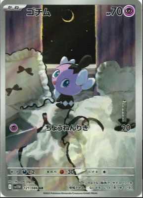 SV11W 121/086 ゴチム AR