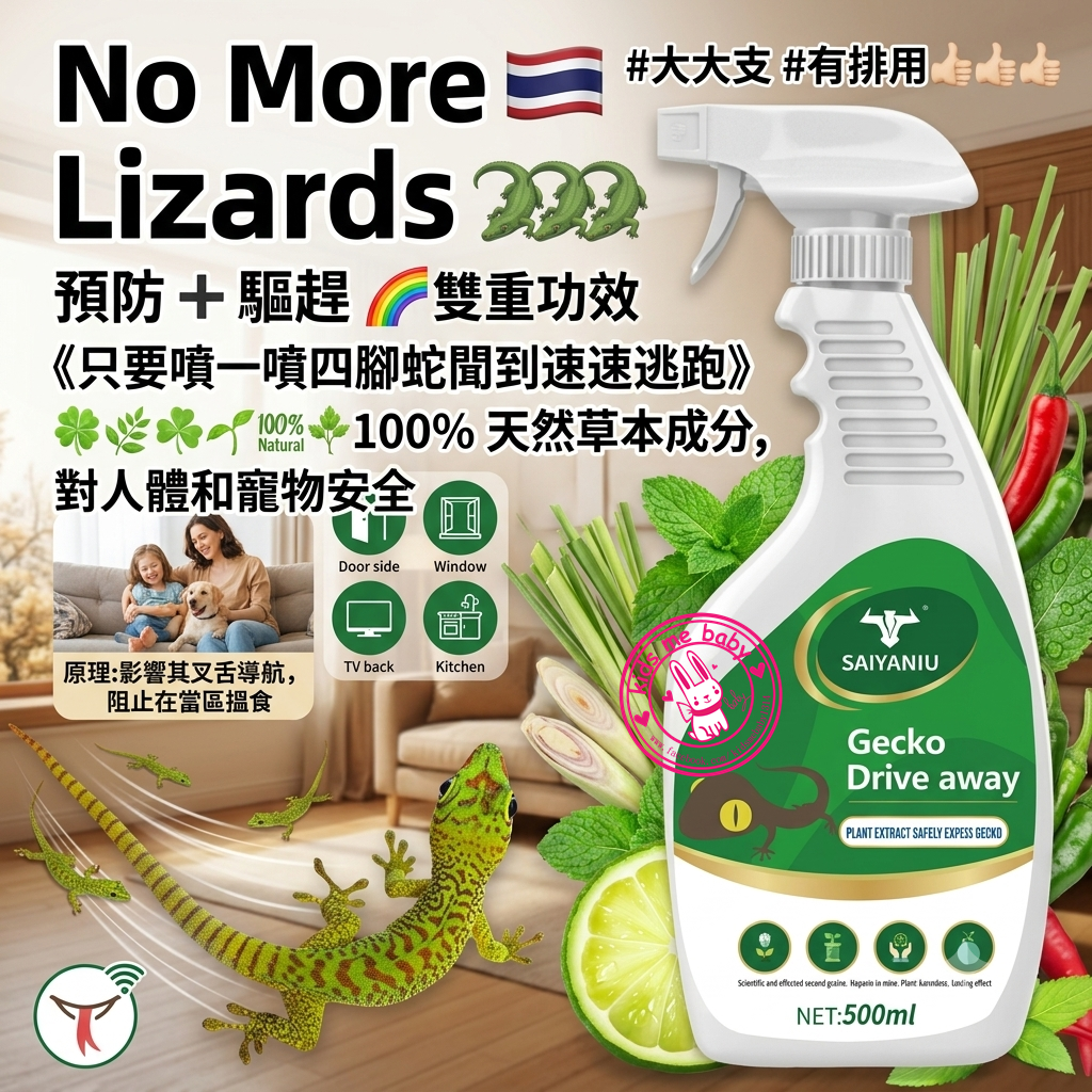 泰國SAIYANIU 驅趕四腳蛇噴霧 (500ml) ⏰ 預購商品  ⏰