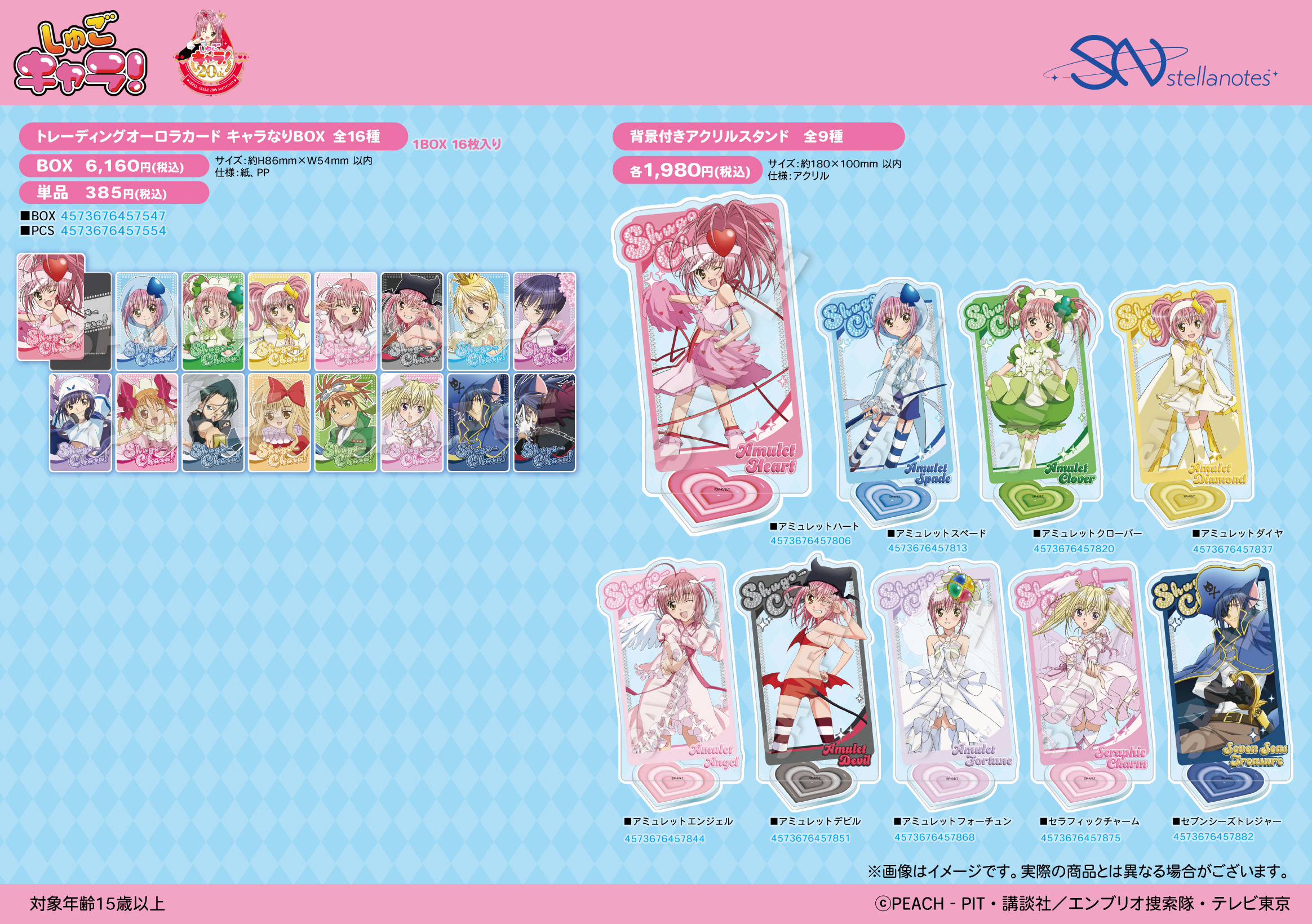 【優惠至2026/05/10】訂購 2026/06 Stella Notes しゅごキャラ！