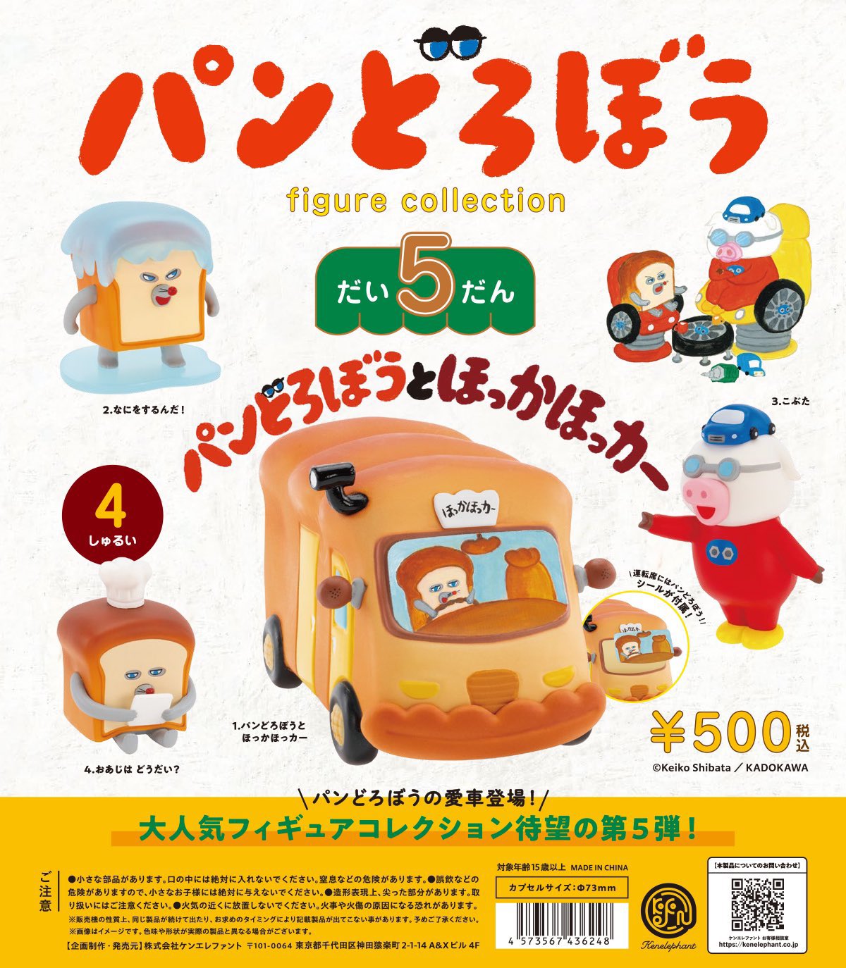 麵包小偷 第5彈 立體模型公仔扭蛋