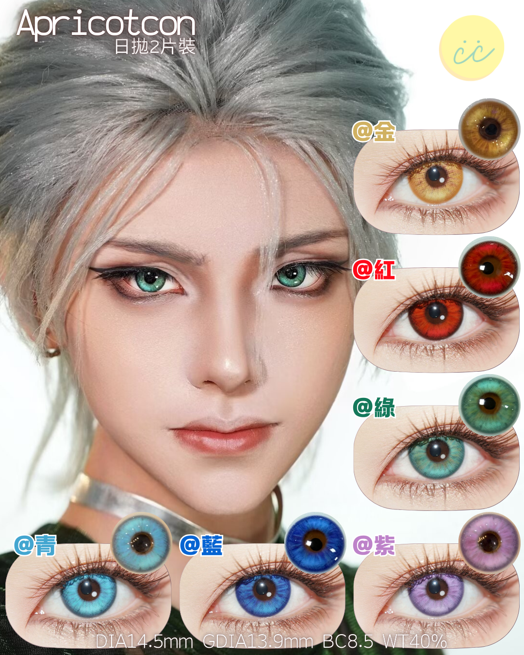 Apricotcon 日拋2片 蝴蝶蘭系列