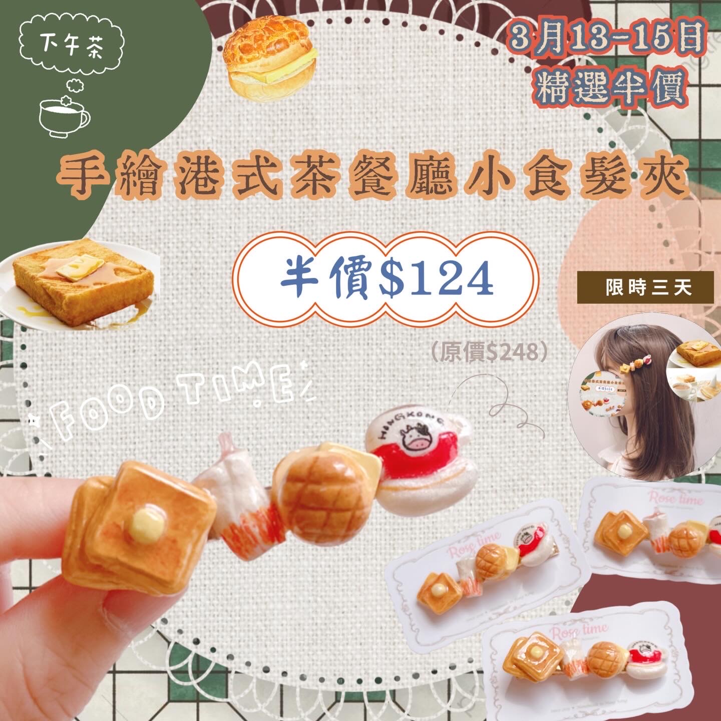 Rose time 3月13-15日 精選半價🩷 手繪港式茶餐廳小食髮夾🩷 七周年精選半價