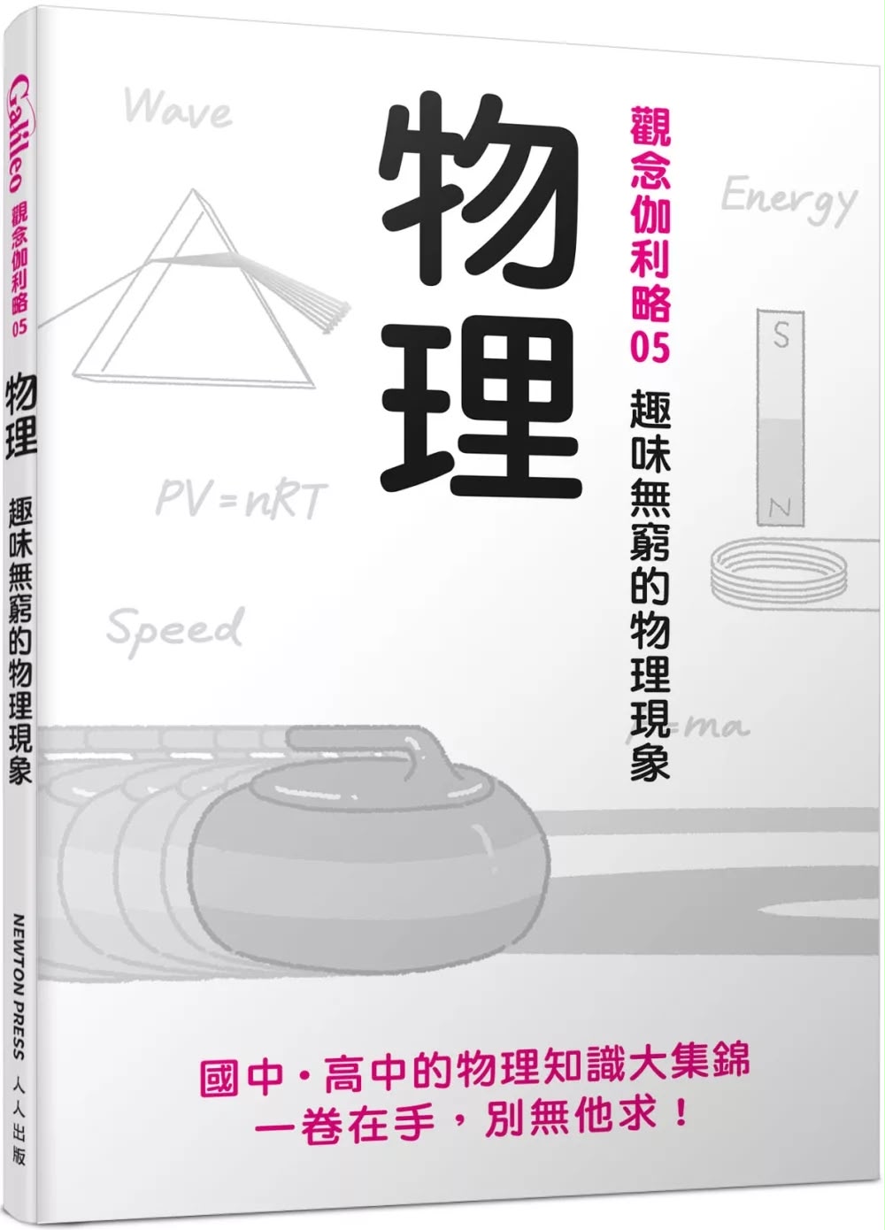 人人 觀念伽利略05 物理：趣味無窮的物理現象