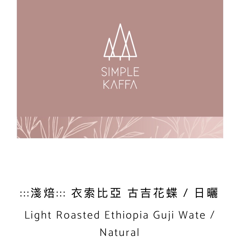Light Roasted Ethiopia Guji Wate / Natural