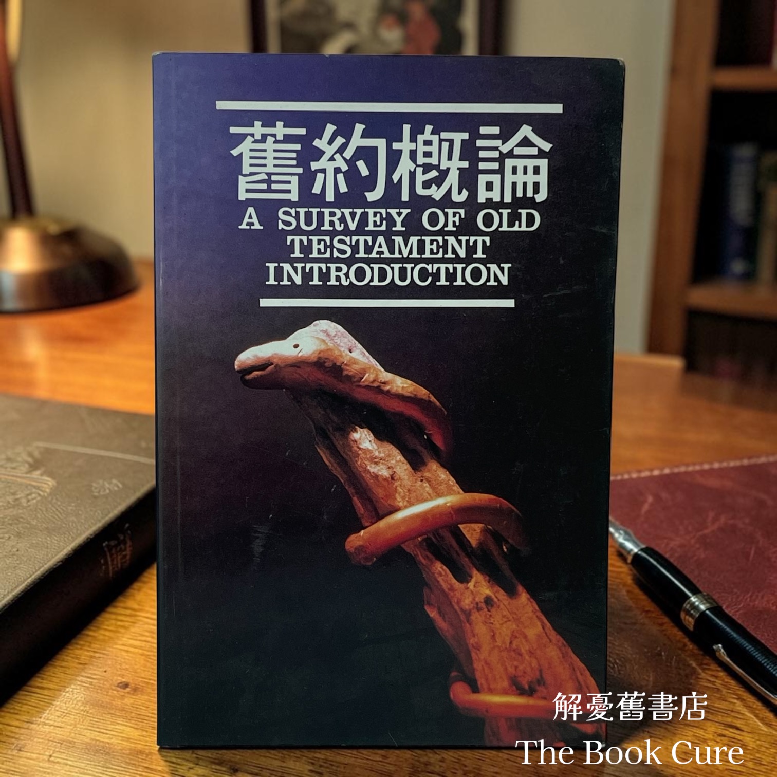 舊約概論 / 艾基新 著