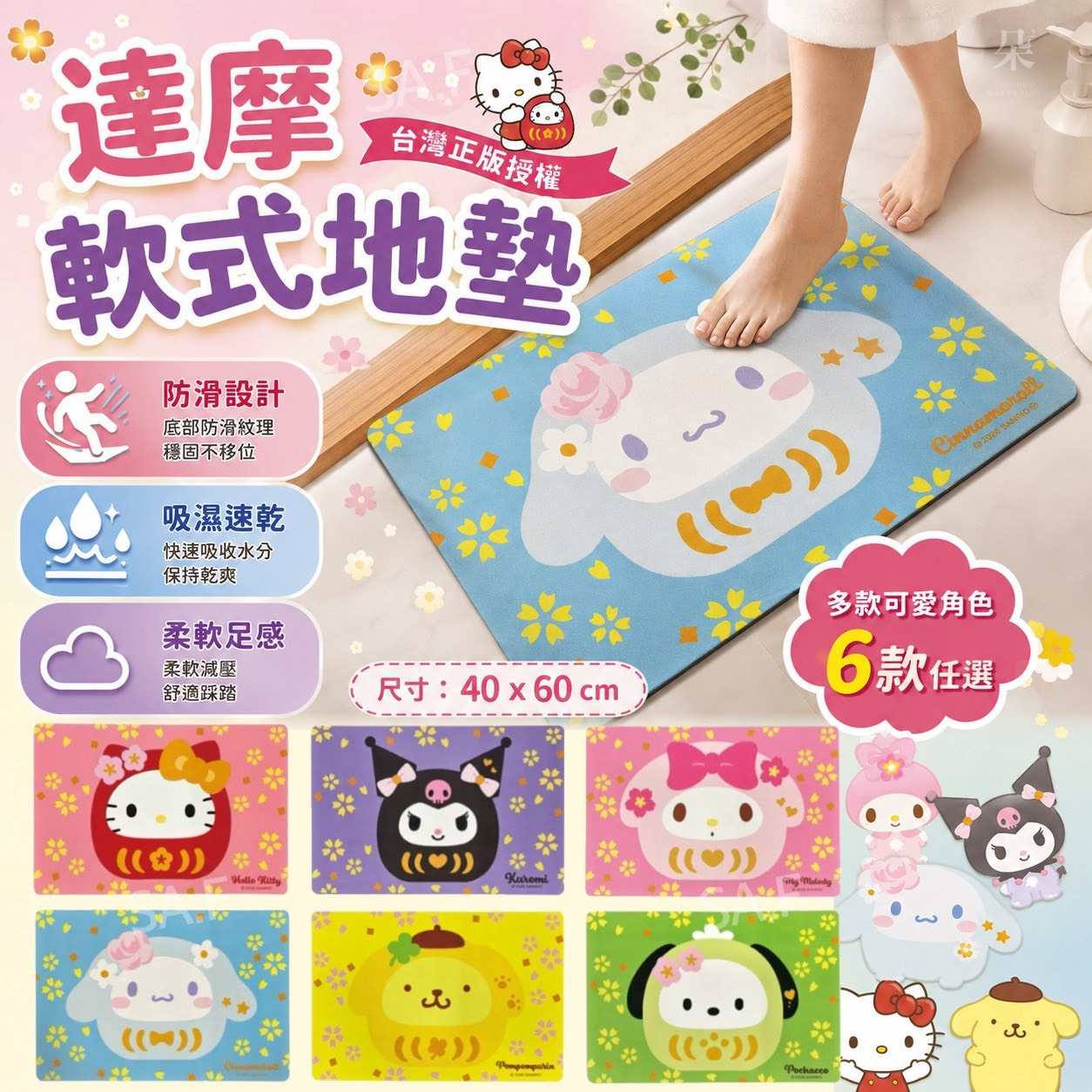 ＜限時預購＞ 台灣正版授權 Sanrio 達摩軟式地墊 TW260824S01 《28/8截單，預計10月下旬到港》