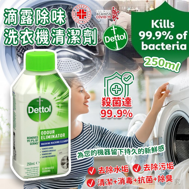 【預訂】滴露除味洗衣機清潔劑 250ml