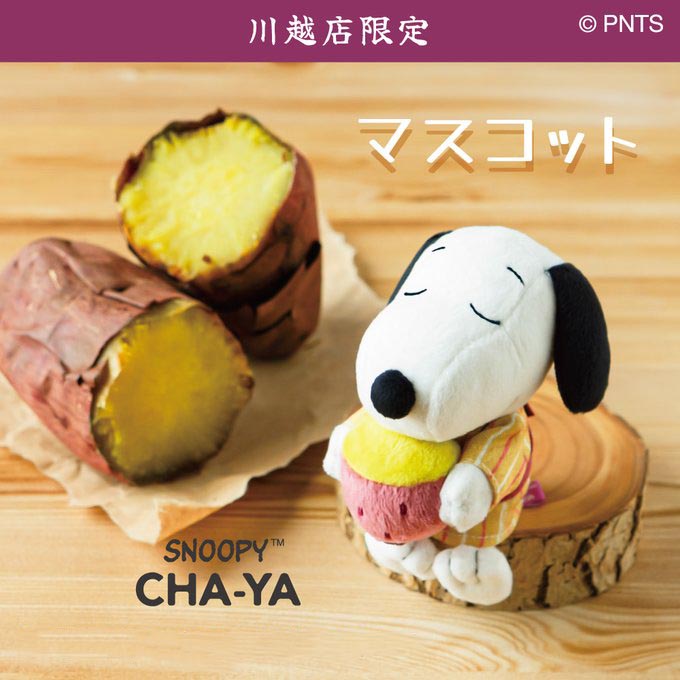 現貨｜Snoopy CHA-YA 川越限定 蕃薯 日版 毛公仔 吊飾 掛件 (SNC1706)