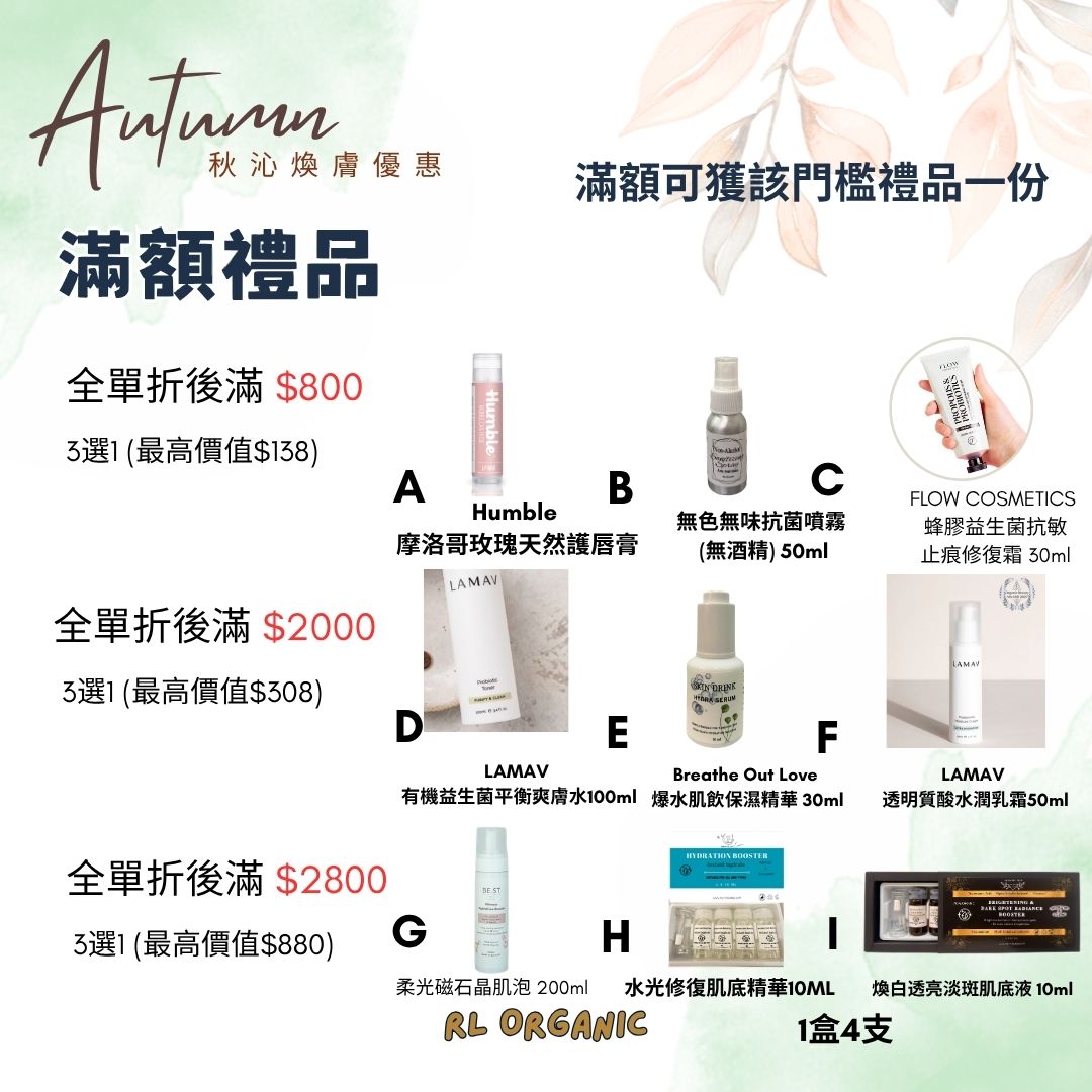 【秋沁煥膚優惠】🎁滿額禮品 (折扣後計, 記得放入購物車) 