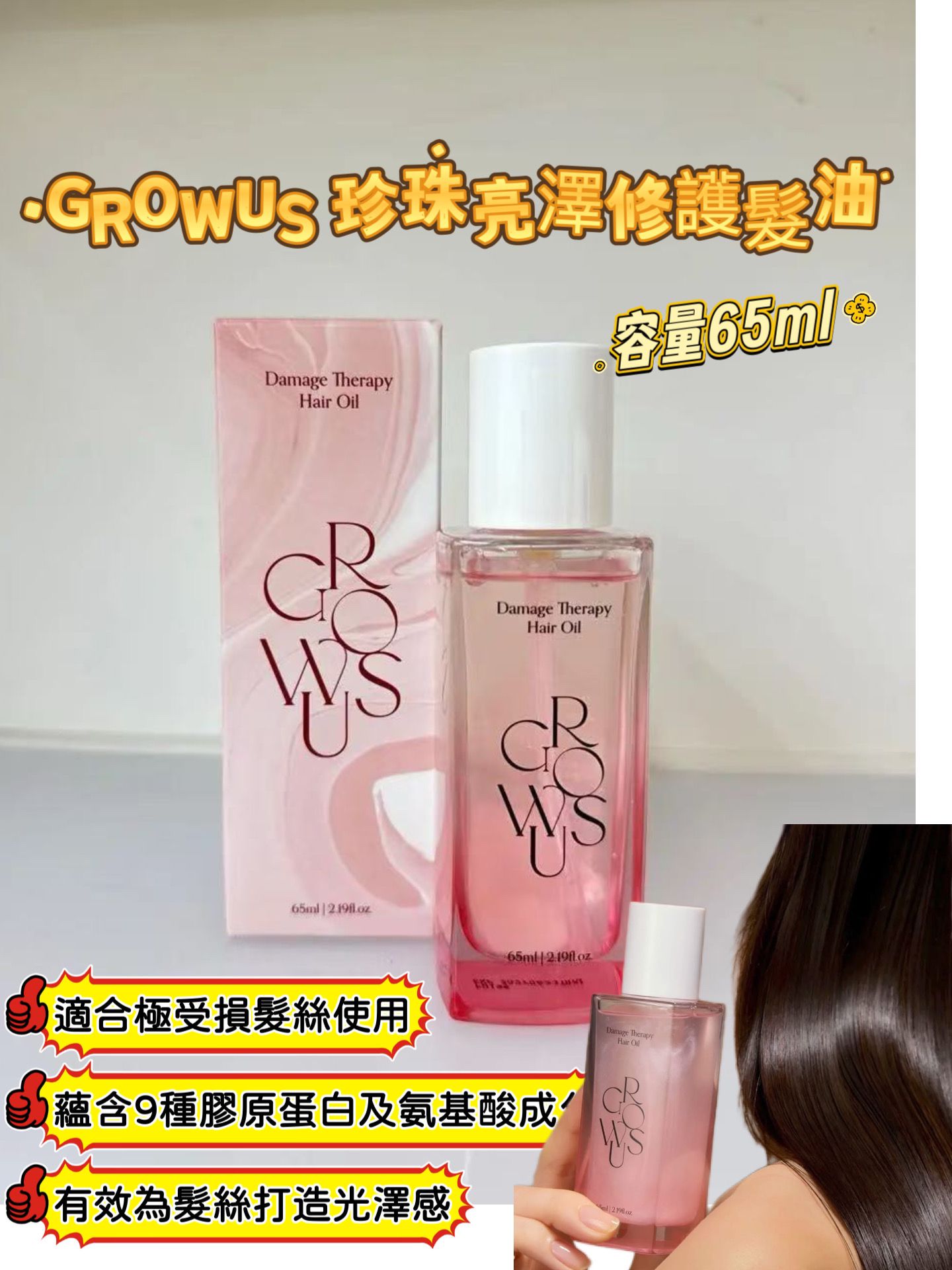 韓國 Growus 護髮產品，為髮絲裹上保護塗層，以珍珠萃取物保護頭髮，打造 順滑秀髮💖～  ✅ 現貨 ✅ ‼️ 售完即止‼️