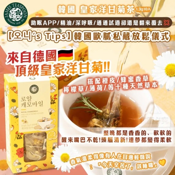 韓國🇰🇷直送@限時預購🔛皇家洋甘菊茶