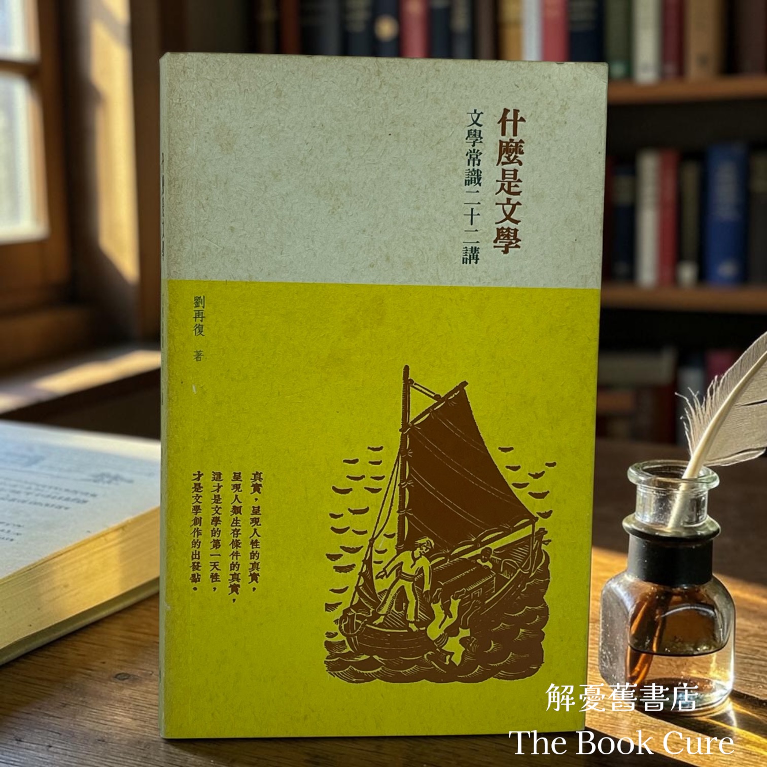 什麼是文學：文學常識二十二講 / 劉再復 著