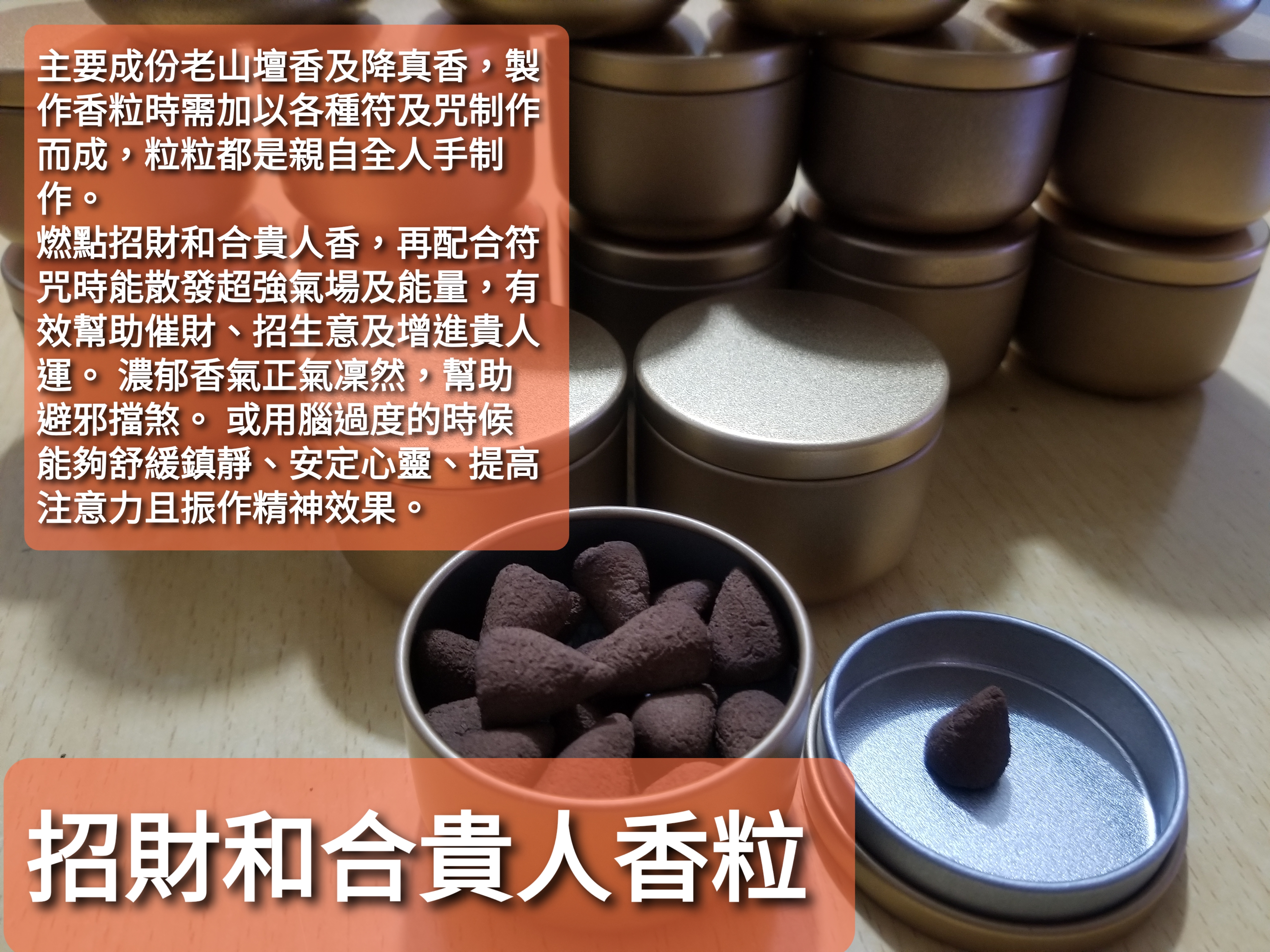 招財和合貴人 / 家庭和順 香粒