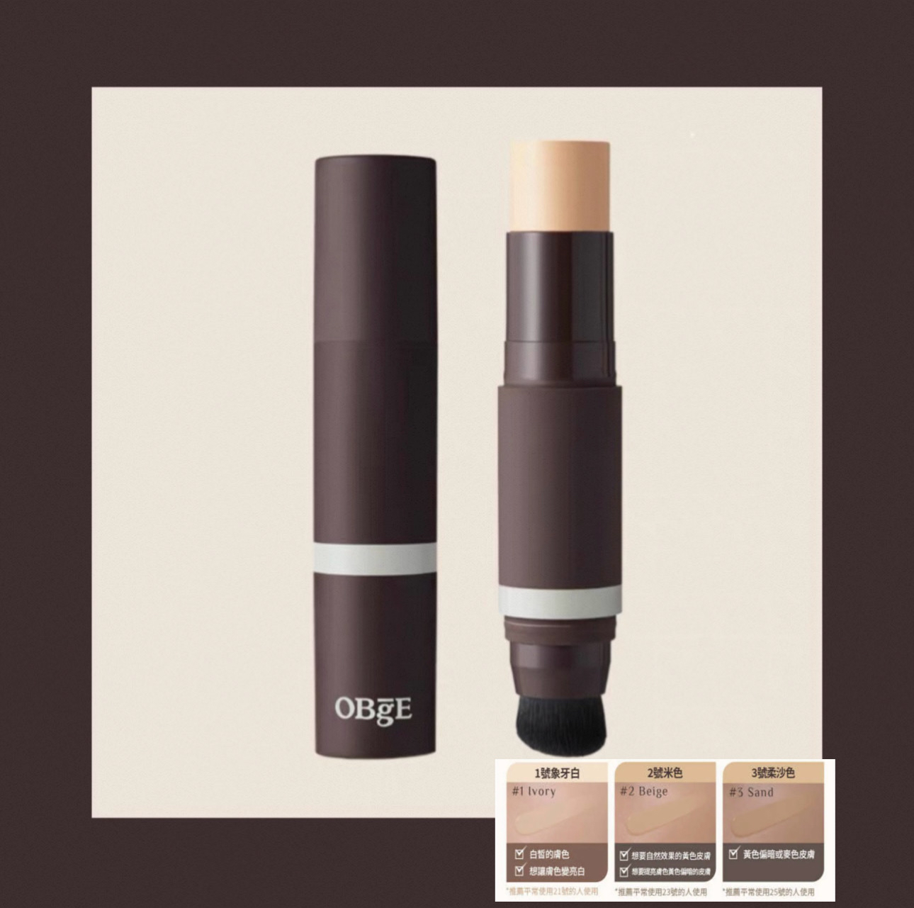 OBgE自然遮瑕粉底棒 13g #01象牙色/ #02米色 / SPF50+