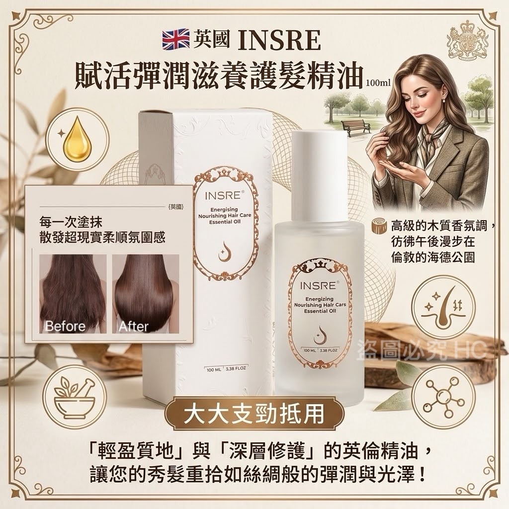 🇬🇧 英國 INSRE 賦活彈潤滋養護髮精油 100ml