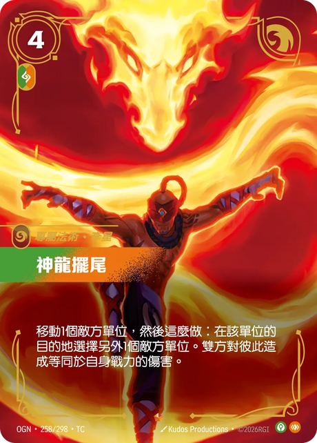 258/298 神龍擺尾(史詩)