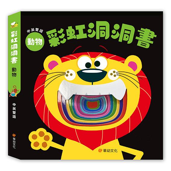 華幼 彩虹洞洞書中英雙語認知: 動物