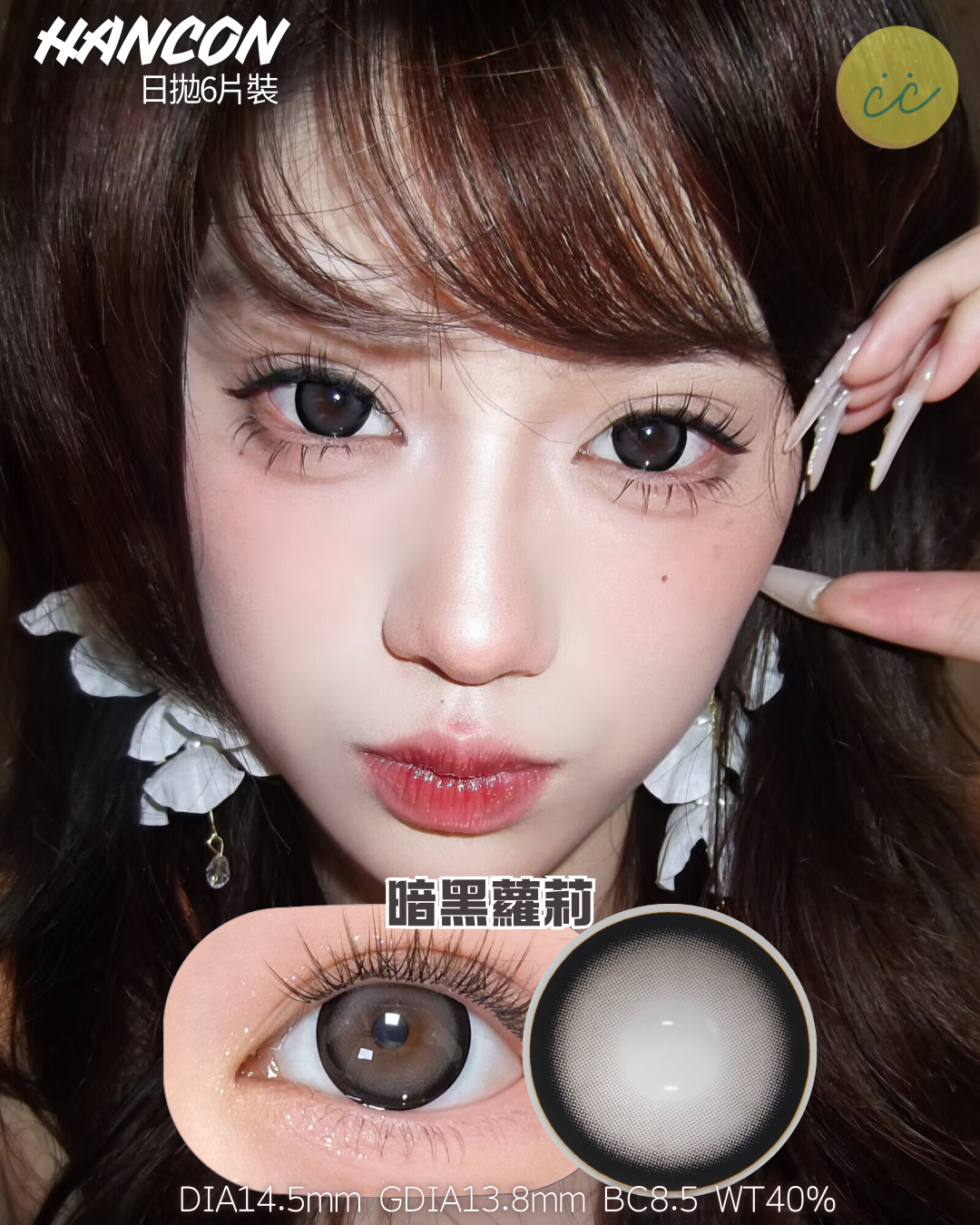 Hancon 日拋6片裝 暗黑蘿莉