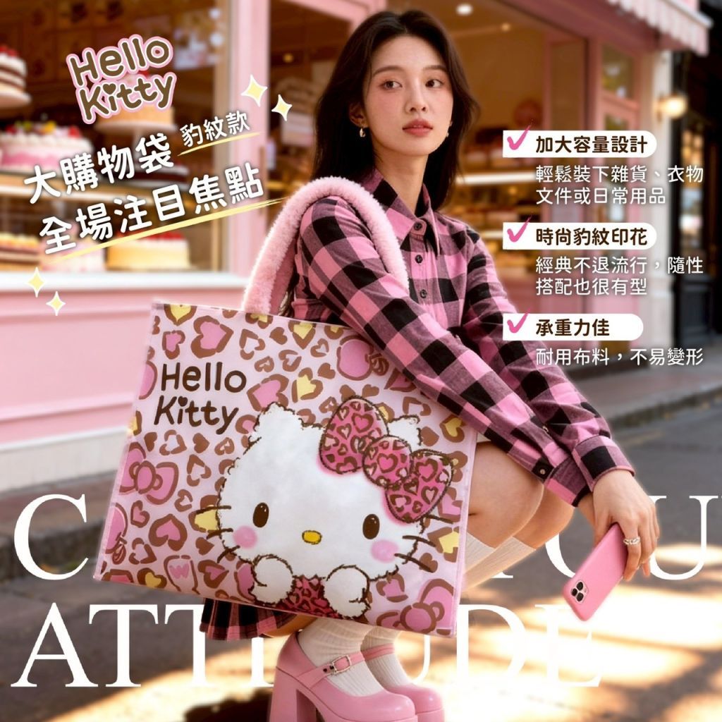 台灣直送 Hello Kitty 巨無霸手提收納購物袋 (豹紋限定版)🟡