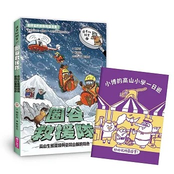 親子天下 達克比辦案17：圈谷救援隊：高山生態環境與臺灣山脈的特色