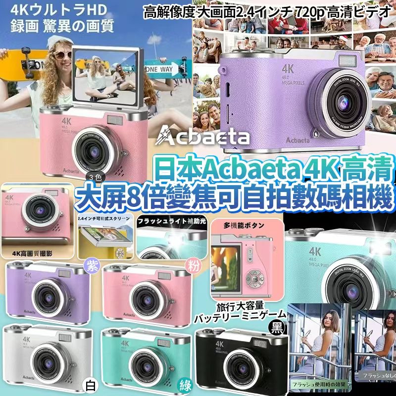 日本🇯🇵直送@限時預購🔛Acbaeta 4K高清Retro大屏幕8倍變焦可自拍數碼相機