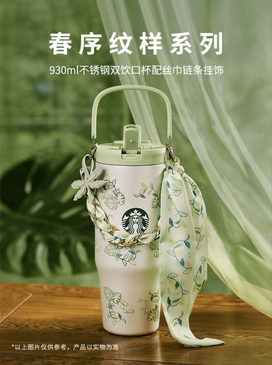 星巴克春序纹样系列〖 930ml 不锈钢双饮口杯配丝巾链条挂饰〗🇨🇳