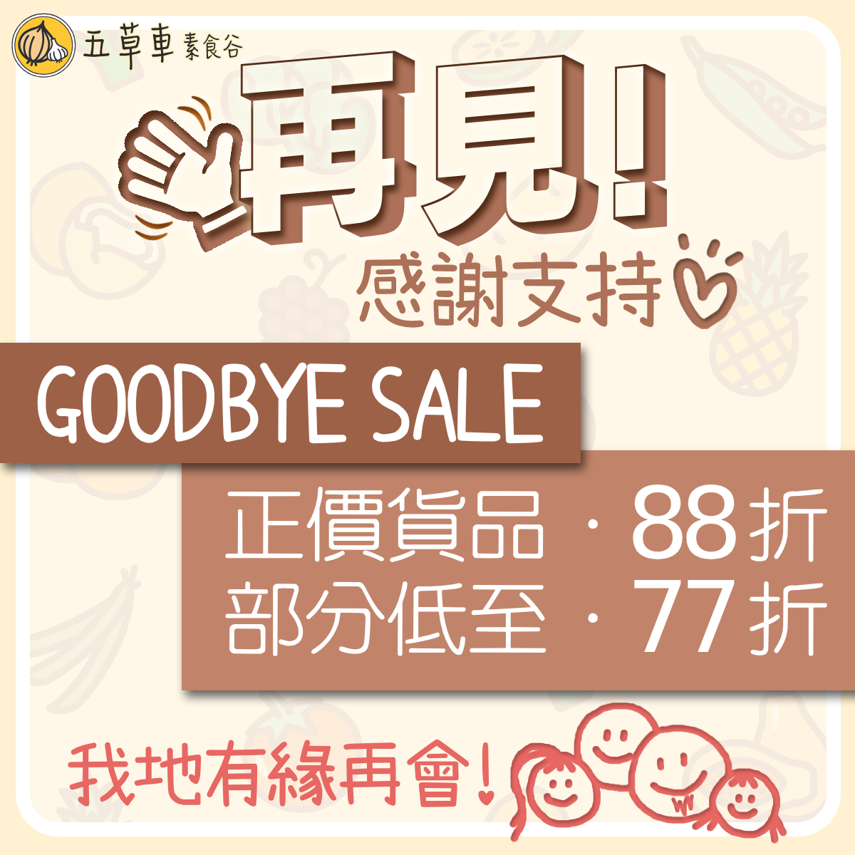 《🙋🏻‍♂️🙋🏻‍♀️再見清貨𝟴𝟴折👋🏻》條款及細則